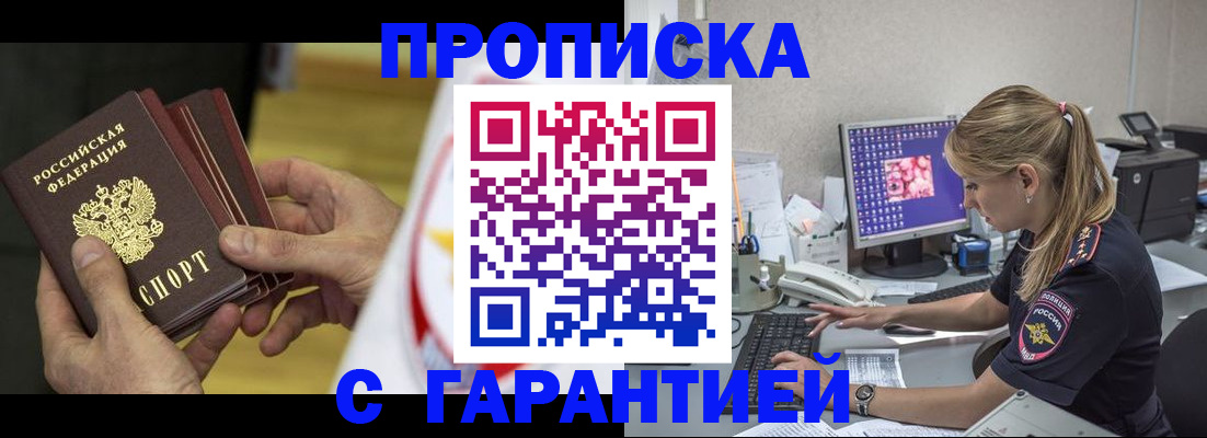 прописка гарантия в Алуште